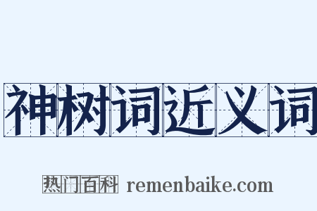 神树词近义词是什么意思的图片